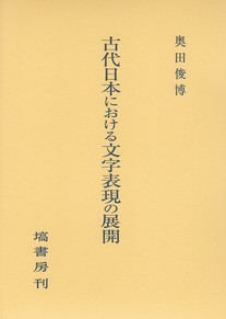 古代日本における文字表現の展開 573
