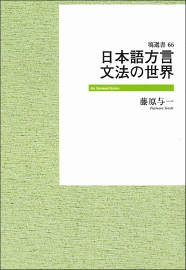 日本語方言文法の世界《オンデマンド版》 501