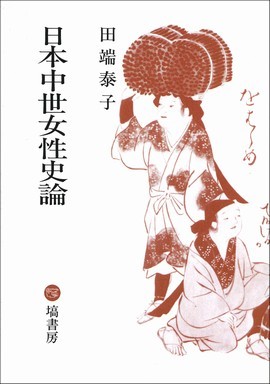 日本中世女性史論　　 19