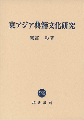 東アジア典籍文化研究 533