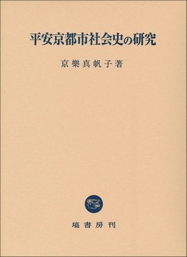 平安京都市社会史の研究 433