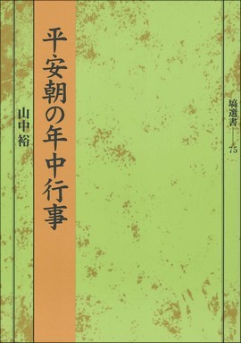 平安朝の年中行事 67