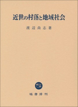 近世の村落と地域社会 NOA-webSHOP | 塙書房