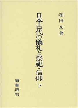 日本古代の儀礼と祭祀・信仰　(下) 328