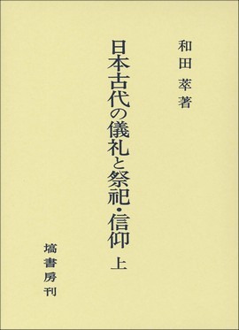 日本古代の儀礼と祭祀・信仰　(上) 326