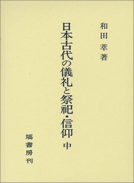 日本古代の儀礼と祭祀・信仰　(中) 327