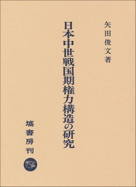 日本中世戦国期権力構造の研究 369