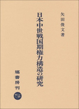 日本中世戦国期権力構造の研究 NOA-webSHOP | 塙書房