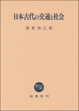 日本古代の交通と社会 NOA-webSHOP | 塙書房