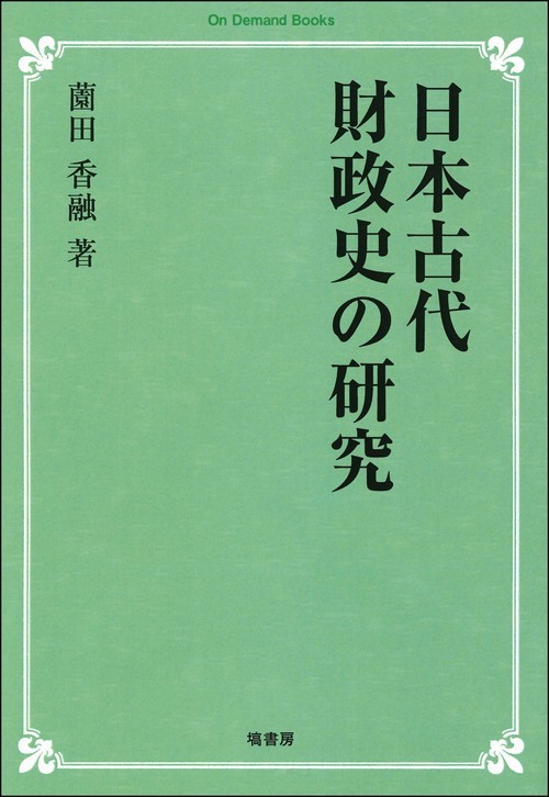 日本古代財政史の研究　(オンデマンド版)-