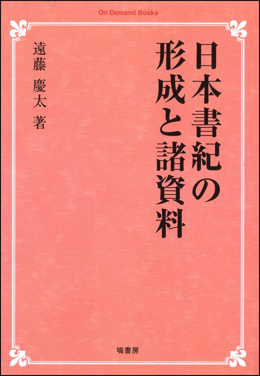 日本書紀の形成と諸資料【オンデマンド版】 657