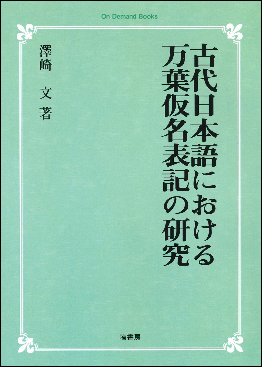 古代日本語における万葉仮名表記の研究【オンデマンド版】 662
