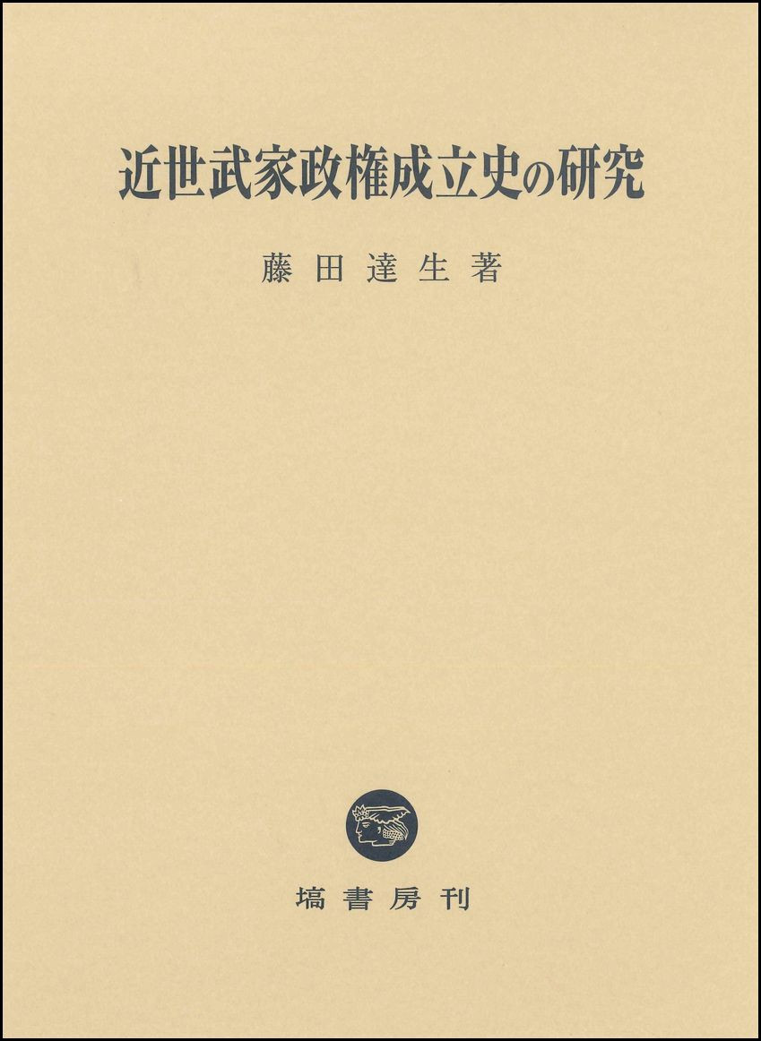 近世武家政権成立史の研究 NOA-webSHOP | 塙書房