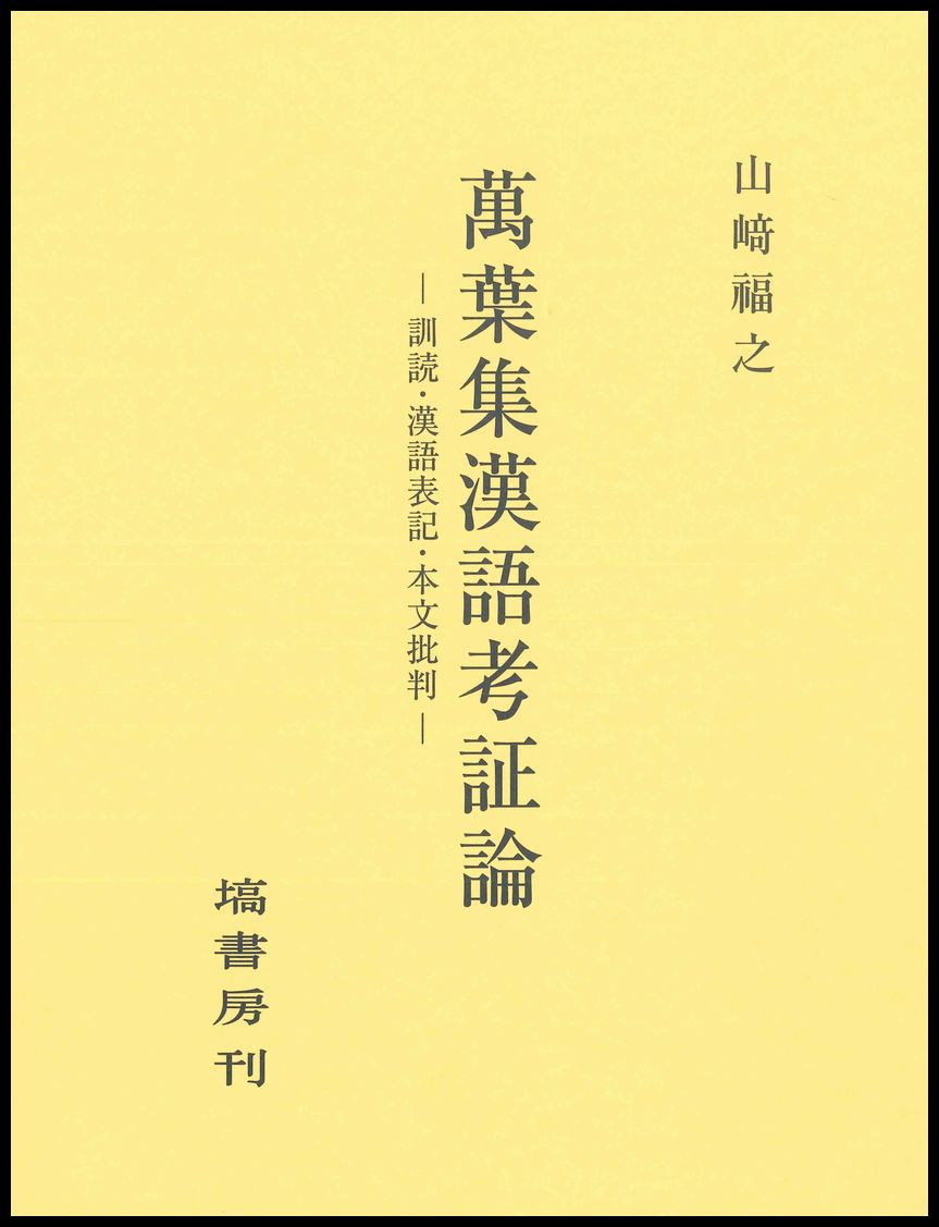 萬葉集漢語考証論 696
