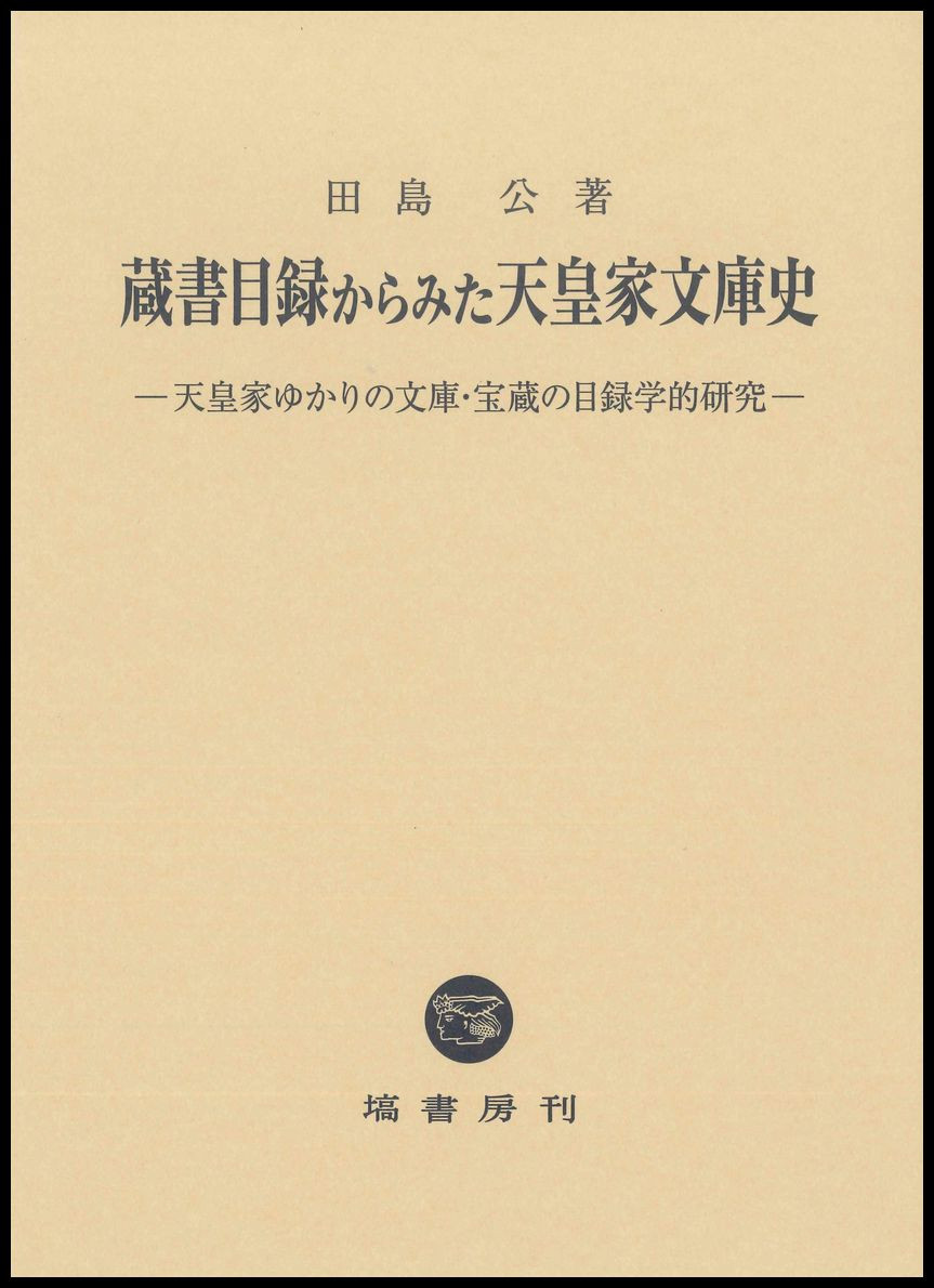 蔵書目録からみた天皇家文庫史 699