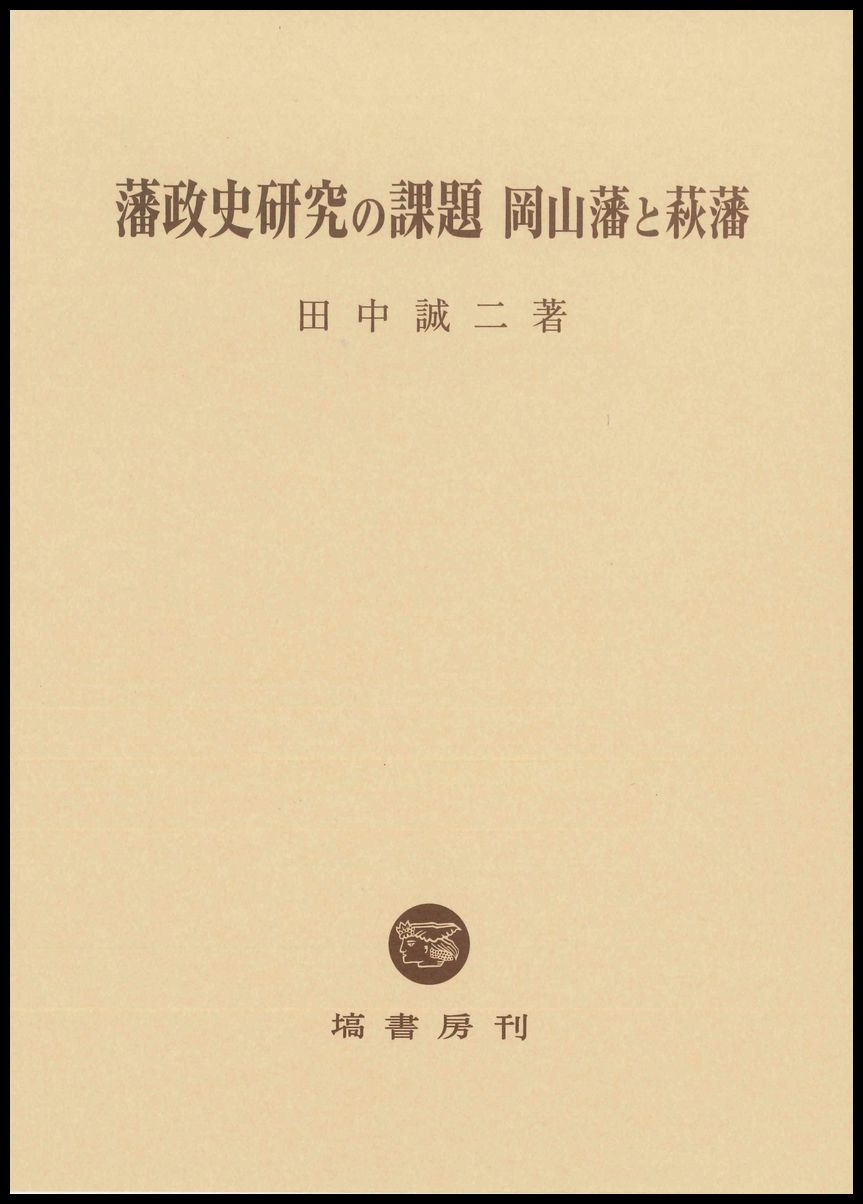 藩政史研究の課題　岡山藩と萩藩 698