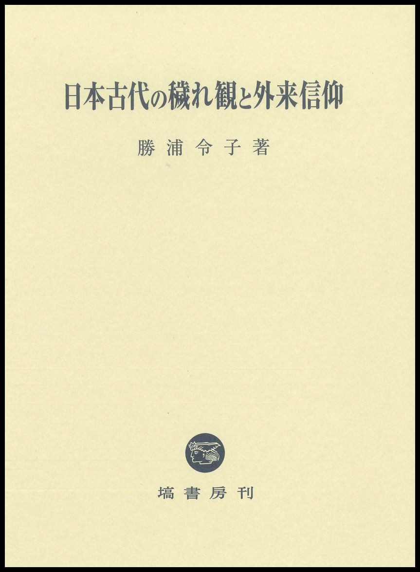 日本古代の穢れ観と外来信仰 700