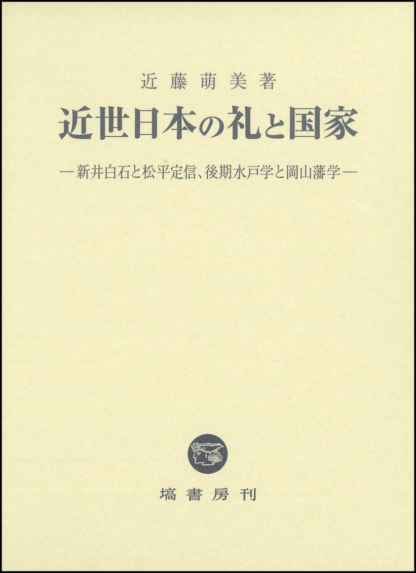 近世日本の礼と国家 701