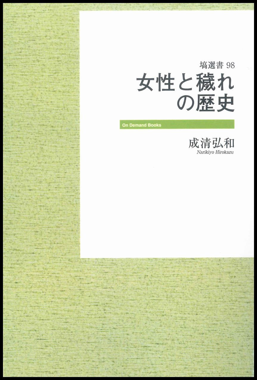 女性と穢れの歴史【オンデマンド版】 703