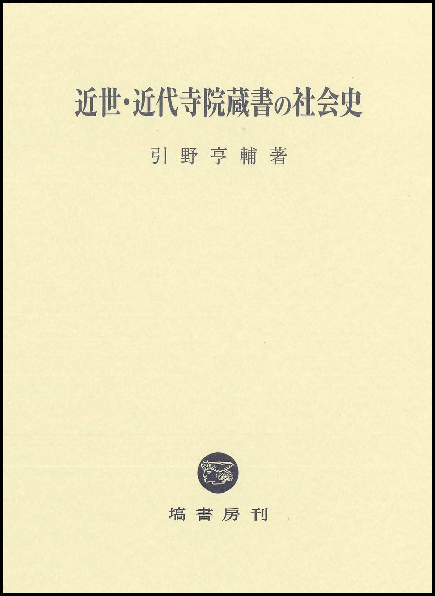 近世・近代寺院蔵書の社会史 704