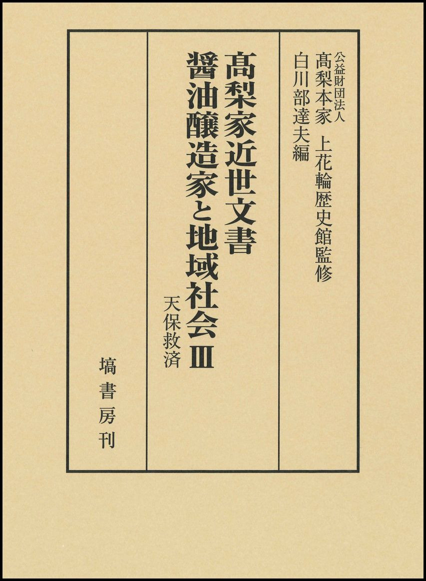 髙梨家近世文書　醤油醸造家と地域社会　Ⅲ 706