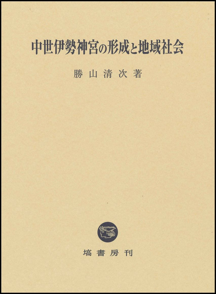 中世伊勢神宮の形成と地域社会 712