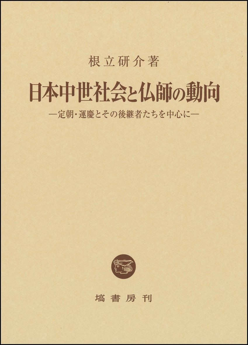 日本中世社会と仏師の動向 713