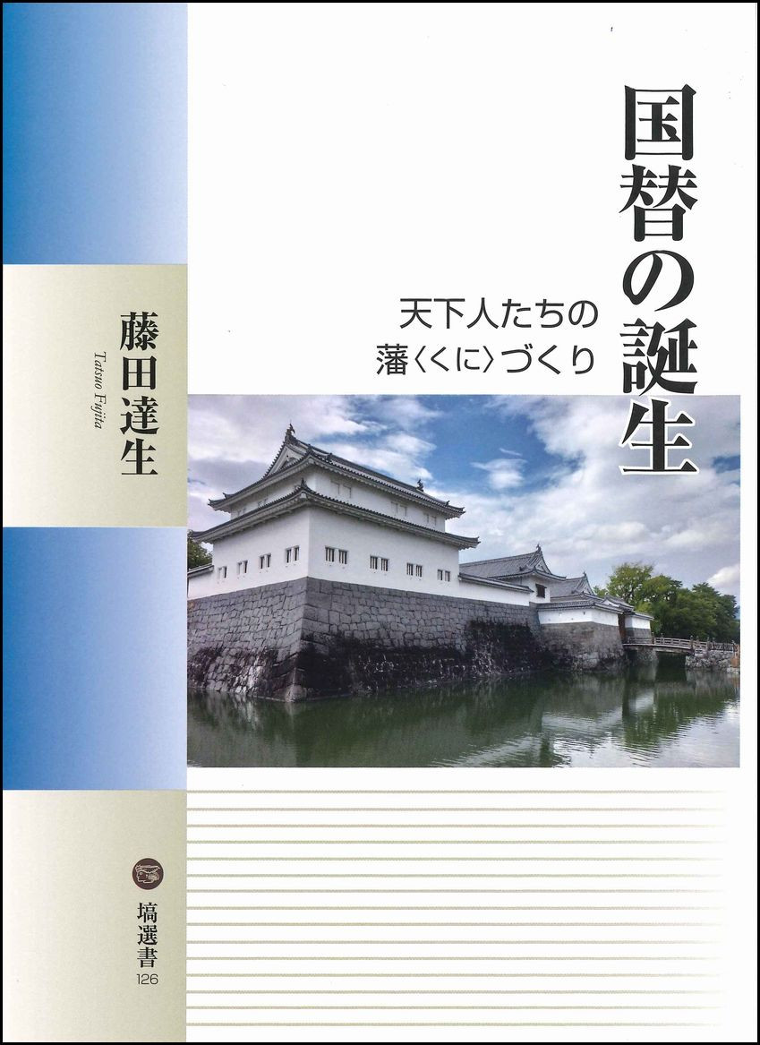 国替の誕生 716