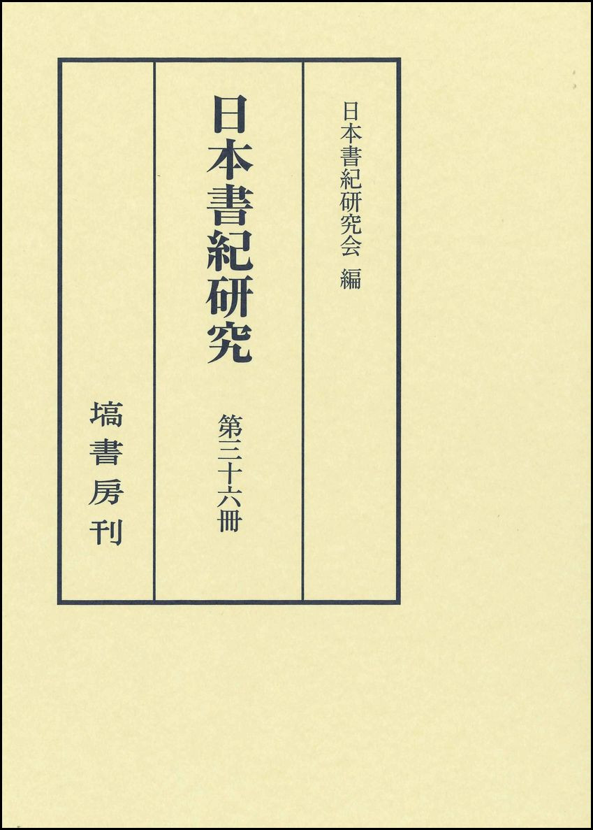 日本書紀研究　第36冊 715