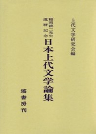 日本上代文学論集 174