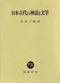 日本古代の神話と文学 187