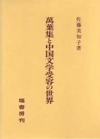 万葉集と中国文学受容の世界 195
