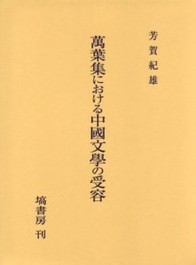 万葉集における中国文学の受容 200
