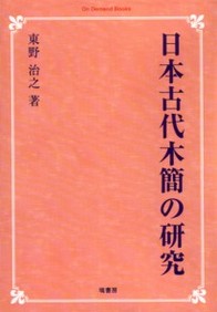 日本古代木簡の研究《オンデマンド版》 237