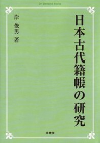 日本古代籍帳の研究《オンデマンド版》 248