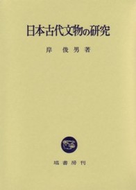 日本古代文物の研究 NOA-webSHOP | 塙書房