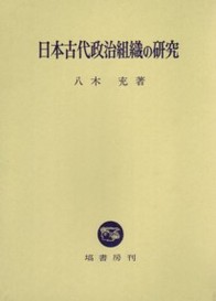 日本古代政治組織の研究 252