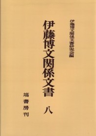 伊藤博文関係文書 第８巻 NOA-webSHOP | 塙書房