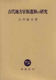 古代地方官衙遺跡の研究 NOA-webSHOP | 塙書房