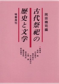 古代祭祀の歴史と文学 343