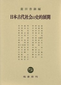 日本古代社会の史的展開 350