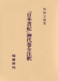 『日本書紀』神代巻全注釈 363