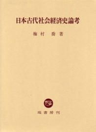 日本古代社会経済史論考 395