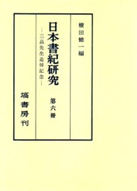 日本書紀研究　第６冊 36