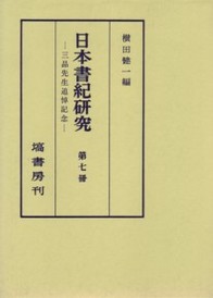 日本書紀研究　第７冊 37