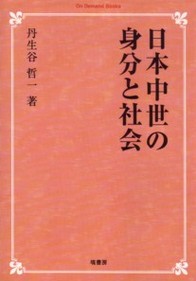 日本中世の身分と社会《オンデマンド版》 478