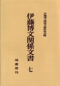 伊藤博文関係文書 第７巻【オンデマンド版】 NOA-webSHOP | 塙書房