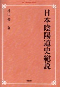 日本陰陽道史総説《オンデマンド版》 NOA-webSHOP | 塙書房