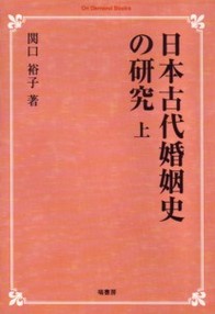 日本古代家族史の研究 上下 ２冊 - www.bmplast.pe